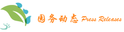 园务动态